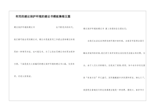实用的建议保护环境的建议书模板集锦五篇