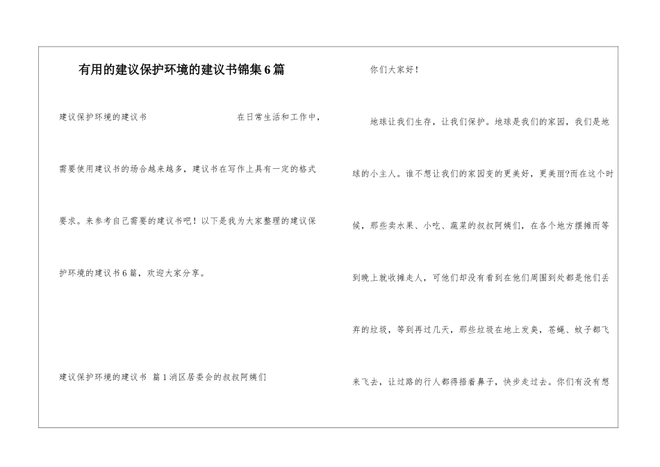 实用的建议保护环境的建议书锦集6篇_第1页