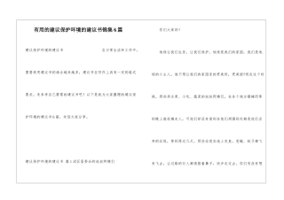 实用的建议保护环境的建议书锦集6篇