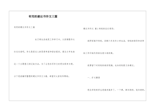 实用的建议书作文三篇