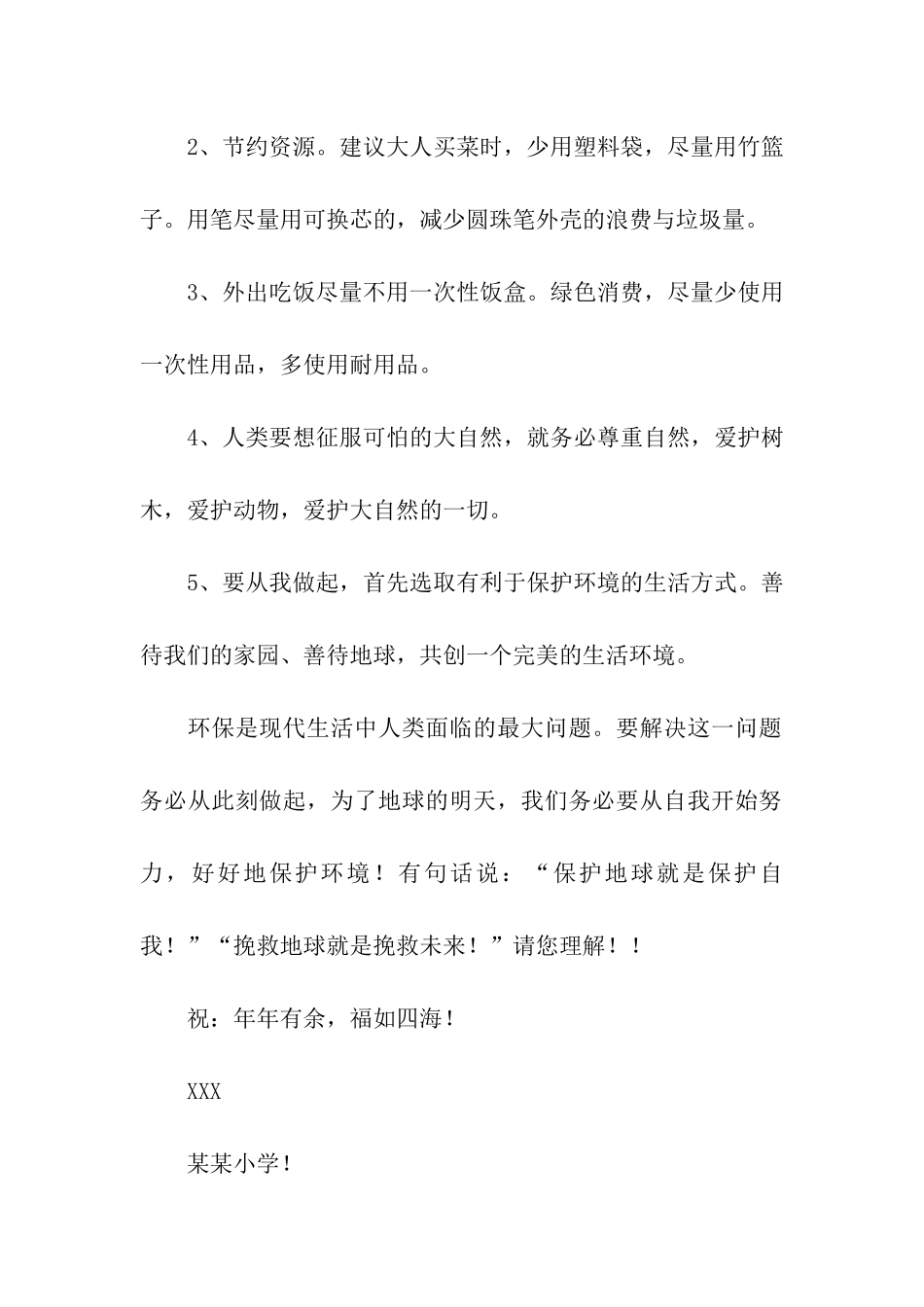 实用的建议保护环境的建议书模板汇编七篇_第2页