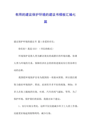 实用的建议保护环境的建议书模板汇编七篇