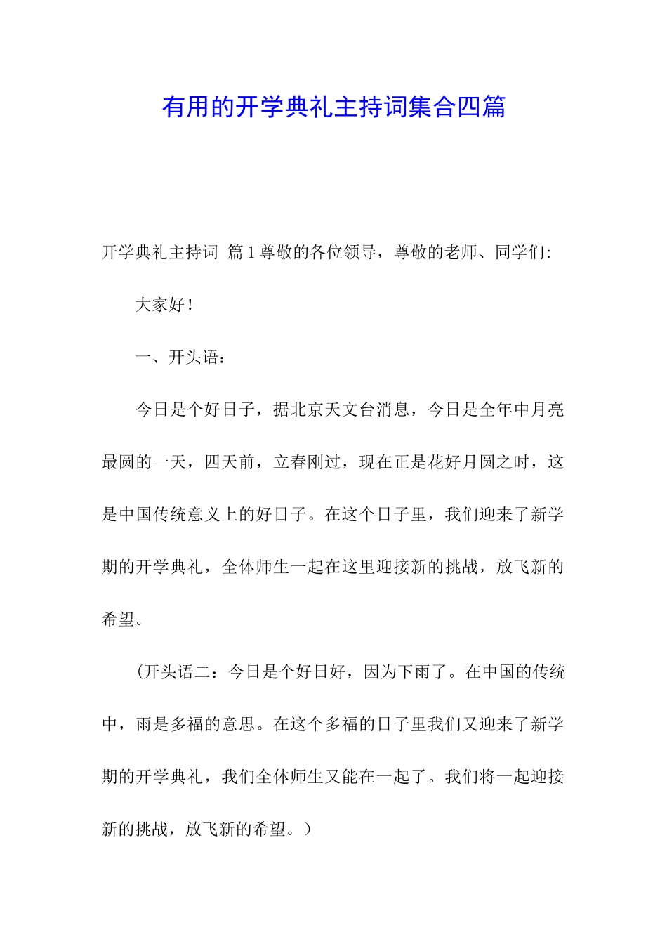 实用的开学典礼主持词集合四篇_第1页