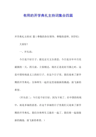 实用的开学典礼主持词集合四篇