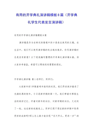 实用的开学典礼演讲稿模板8篇