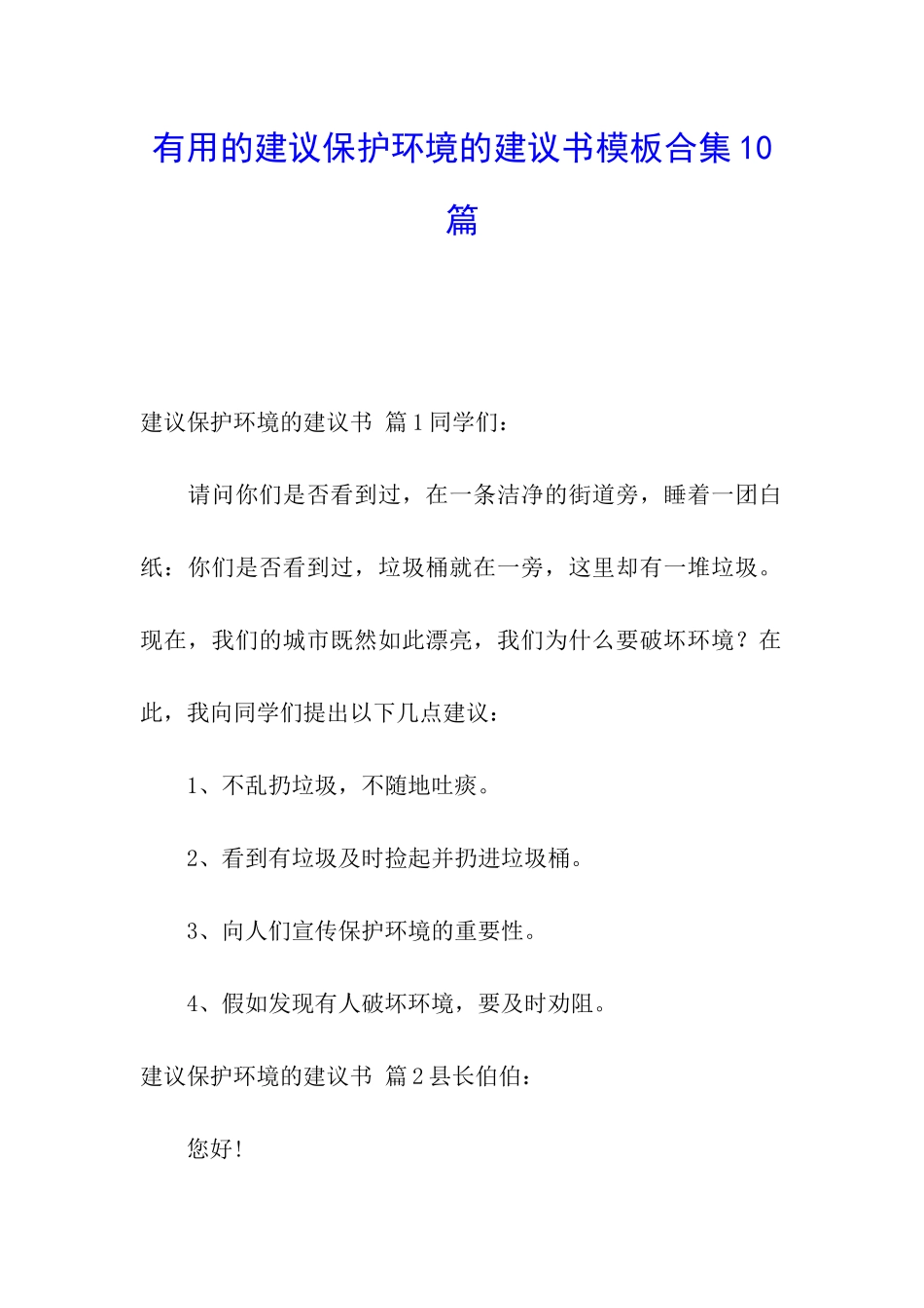 实用的建议保护环境的建议书模板合集10篇_第1页