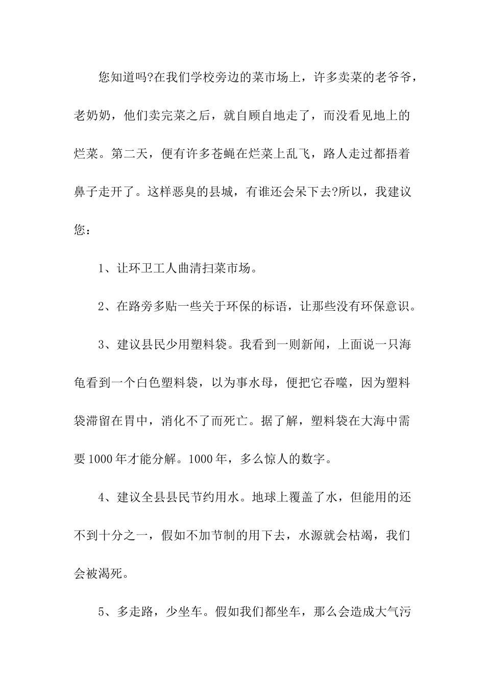 实用的建议保护环境的建议书模板合集10篇_第2页