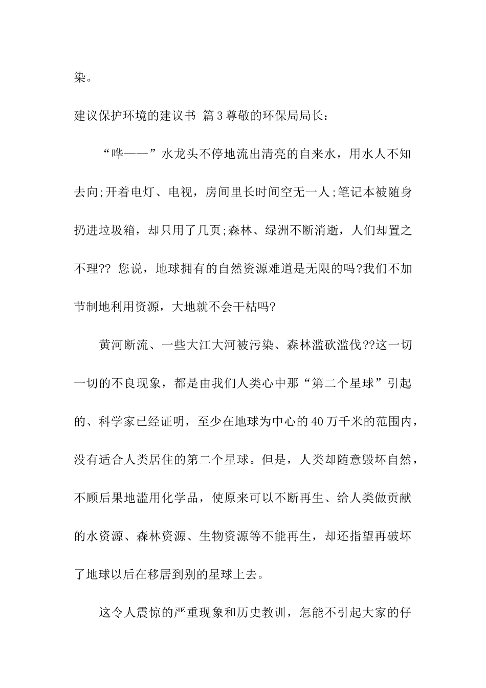 实用的建议保护环境的建议书模板合集10篇_第3页