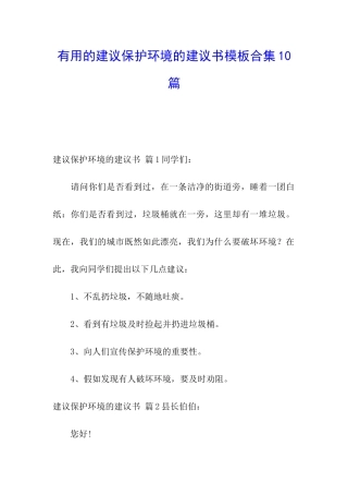 实用的建议保护环境的建议书模板合集10篇