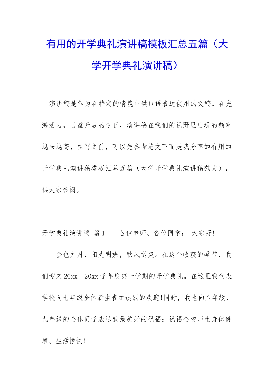 实用的开学典礼演讲稿模板汇总五篇_第1页
