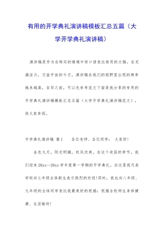 实用的开学典礼演讲稿模板汇总五篇