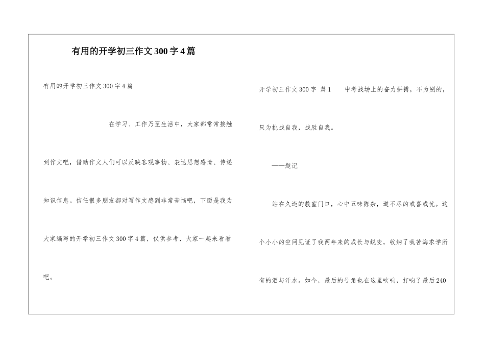 实用的开学初三作文300字4篇_第1页