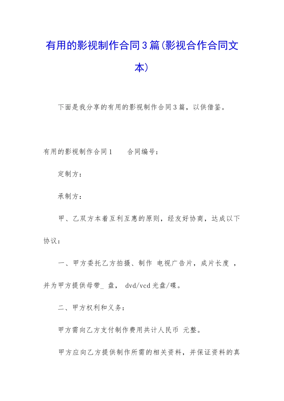 实用的影视制作合同3篇_第1页
