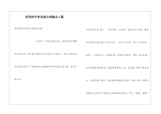 实用的开学自我介绍集合5篇