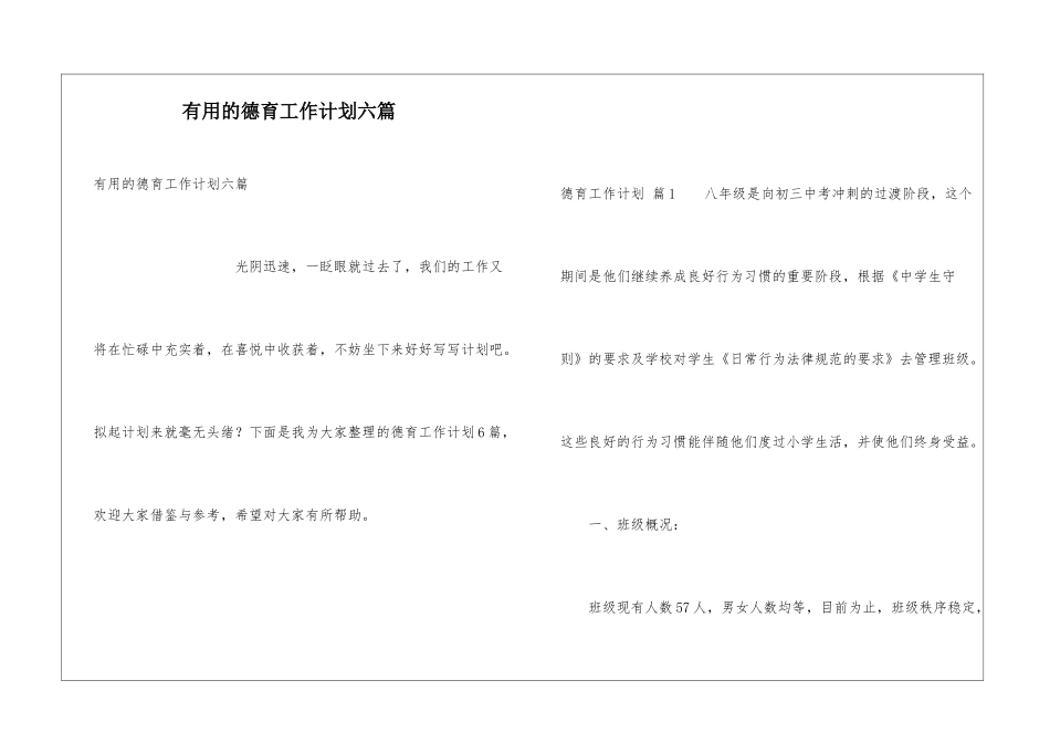 实用的德育工作计划六篇_第1页