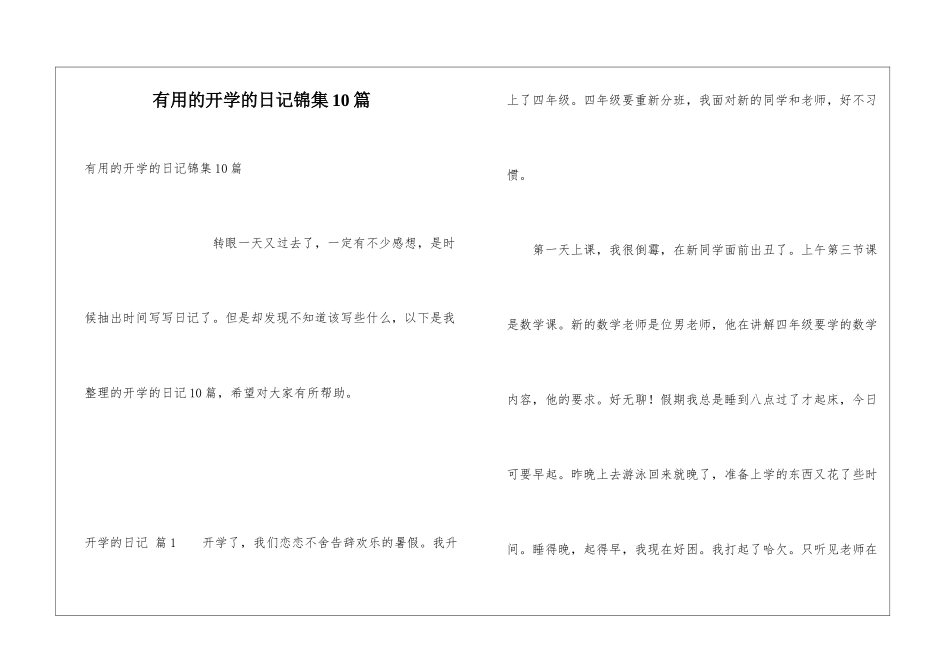 实用的开学的日记锦集10篇_第1页