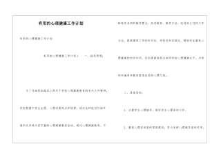实用的心理健康工作计划