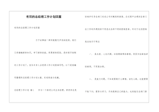 实用的总经理工作计划四篇