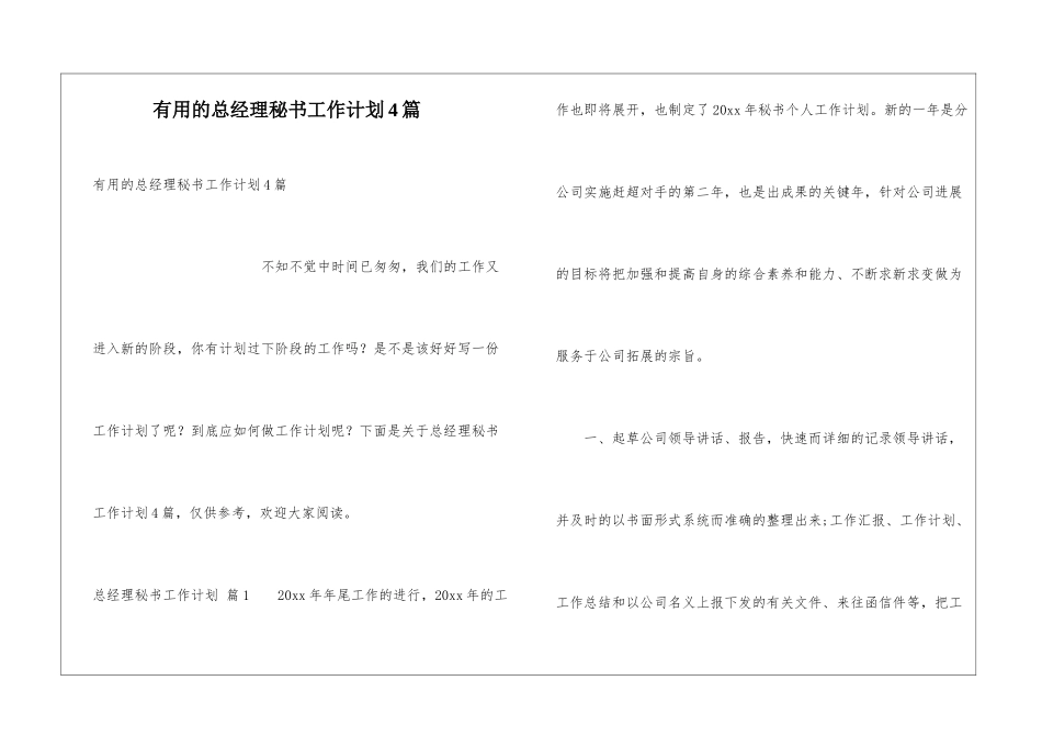 实用的总经理秘书工作计划4篇_第1页