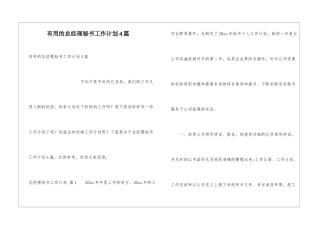 实用的总经理秘书工作计划4篇
