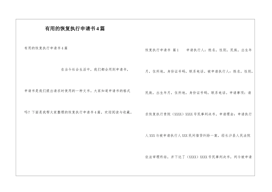 实用的恢复执行申请书4篇_第1页