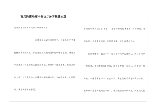 实用的感动高中作文700字集锦8篇
