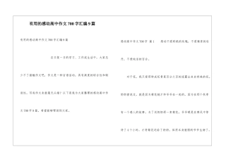 实用的感动高中作文700字汇编9篇