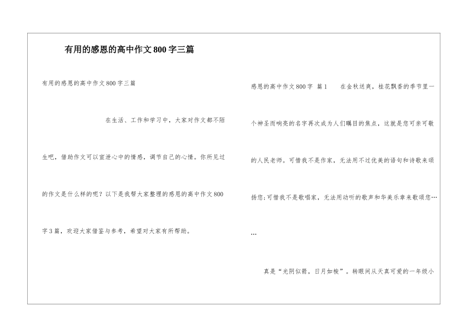 实用的感恩的高中作文800字三篇_第1页