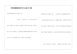 实用的感恩的高中作文800字三篇
