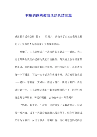 实用的感恩教育活动总结三篇