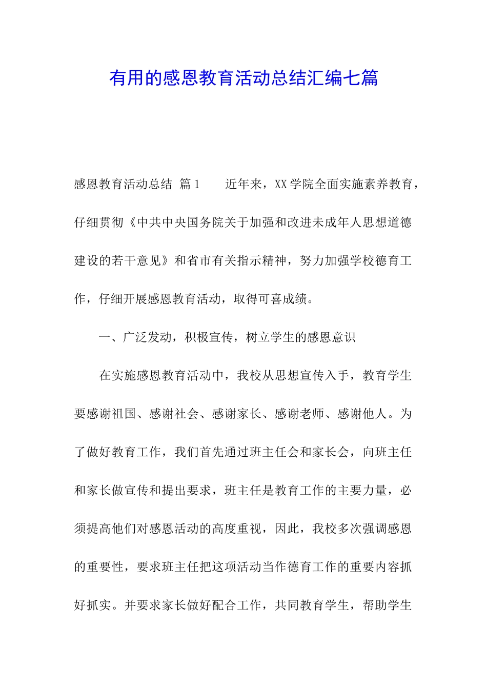 实用的感恩教育活动总结汇编七篇_第1页