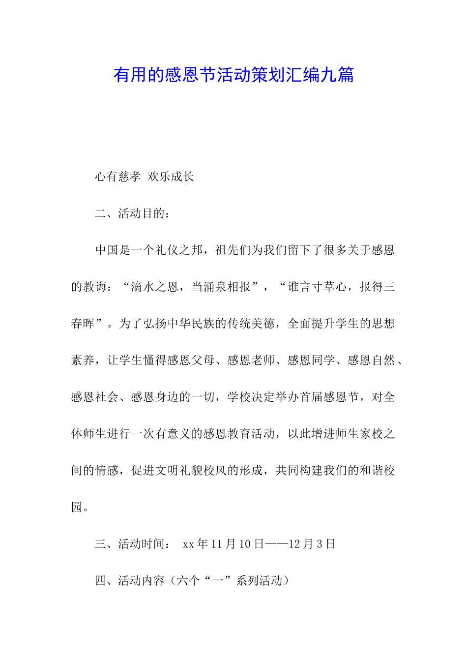 实用的感恩节活动策划汇编九篇_第1页