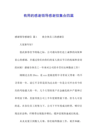实用的感谢领导感谢信集合四篇