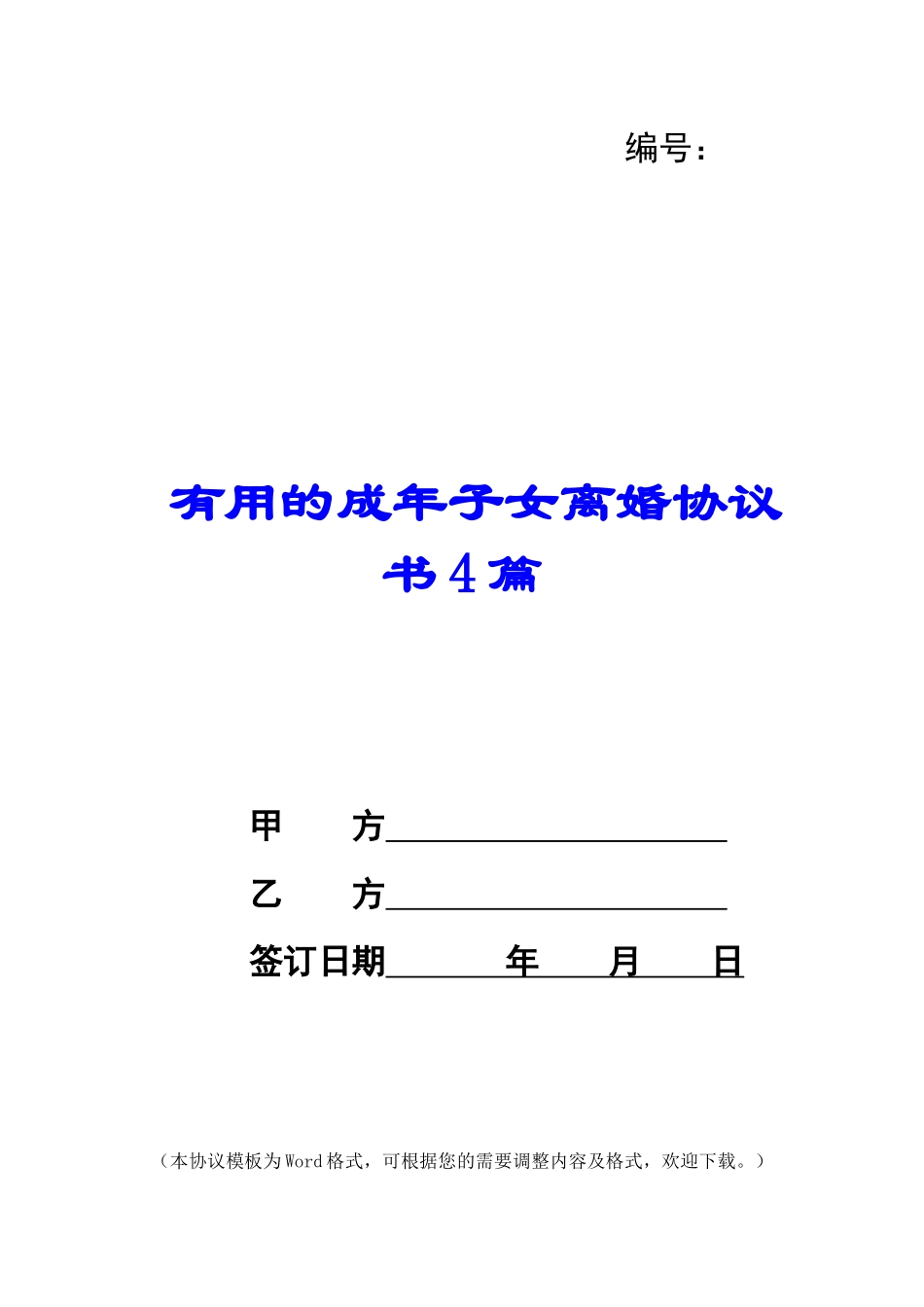 实用的成年子女离婚协议书4篇_第1页