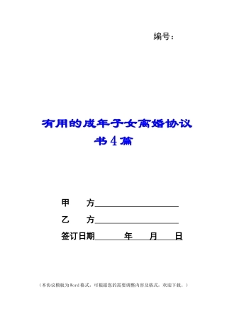 实用的成年子女离婚协议书4篇