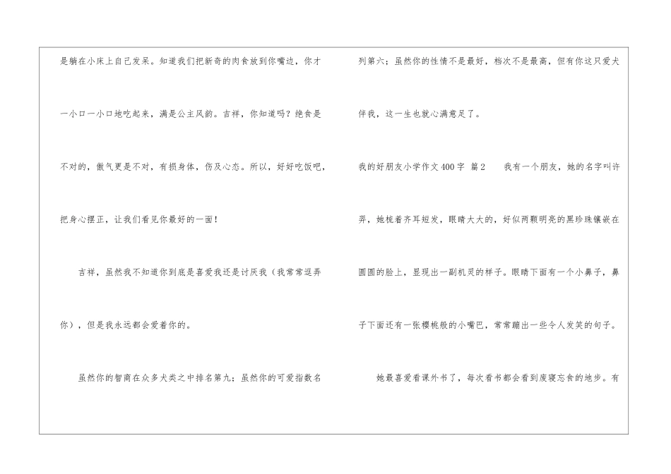 实用的我的好朋友小学作文400字四篇_第3页