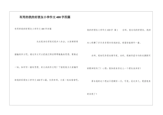 实用的我的好朋友小学作文400字四篇