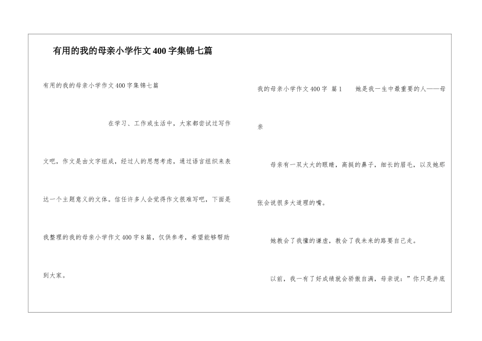实用的我的母亲小学作文400字集锦七篇_第1页