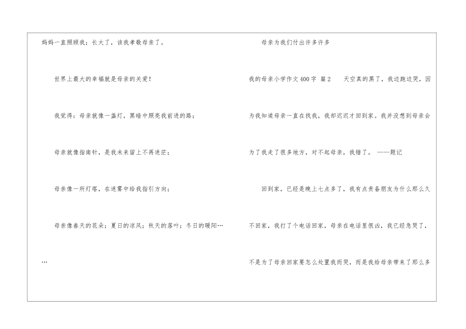 实用的我的母亲小学作文400字集锦七篇_第3页