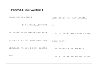 实用的我的母亲小学作文400字集锦七篇