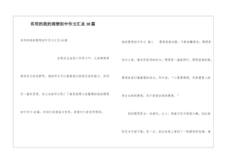 实用的我的理想初中作文汇总10篇