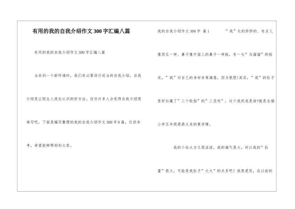 实用的我的自我介绍作文300字汇编八篇_第1页
