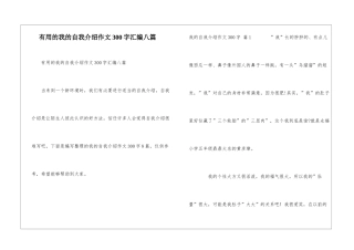 实用的我的自我介绍作文300字汇编八篇