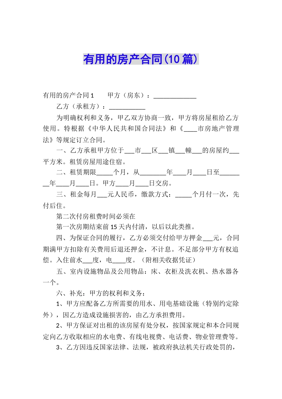 实用的房产合同(10篇)_第1页