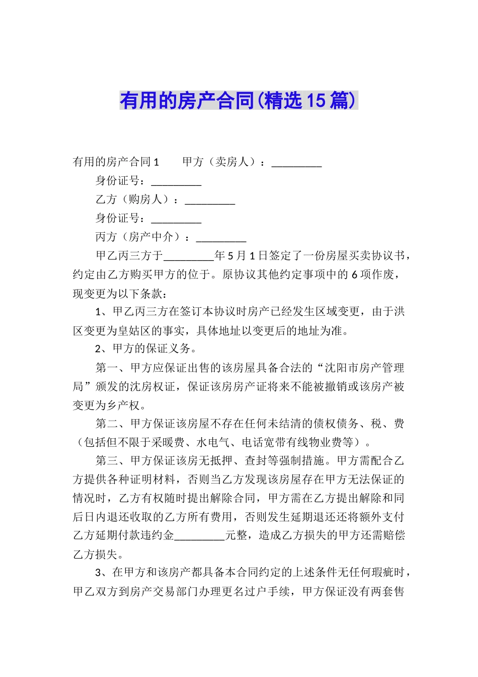 实用的房产合同(精选15篇)_第1页