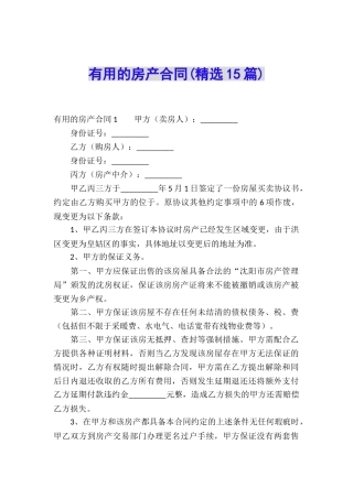 实用的房产合同(精选15篇)