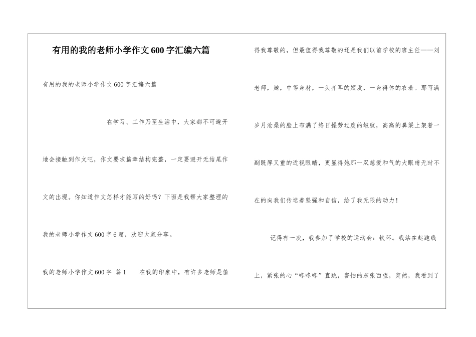 实用的我的老师小学作文600字汇编六篇_第1页