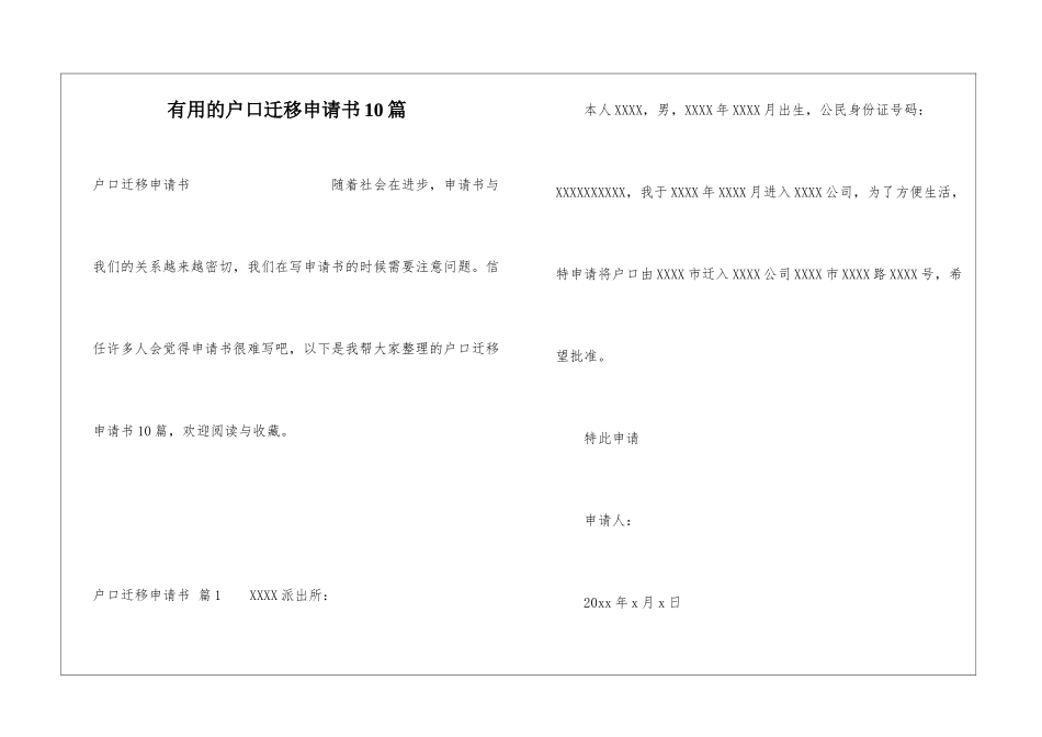 实用的户口迁移申请书10篇_第1页