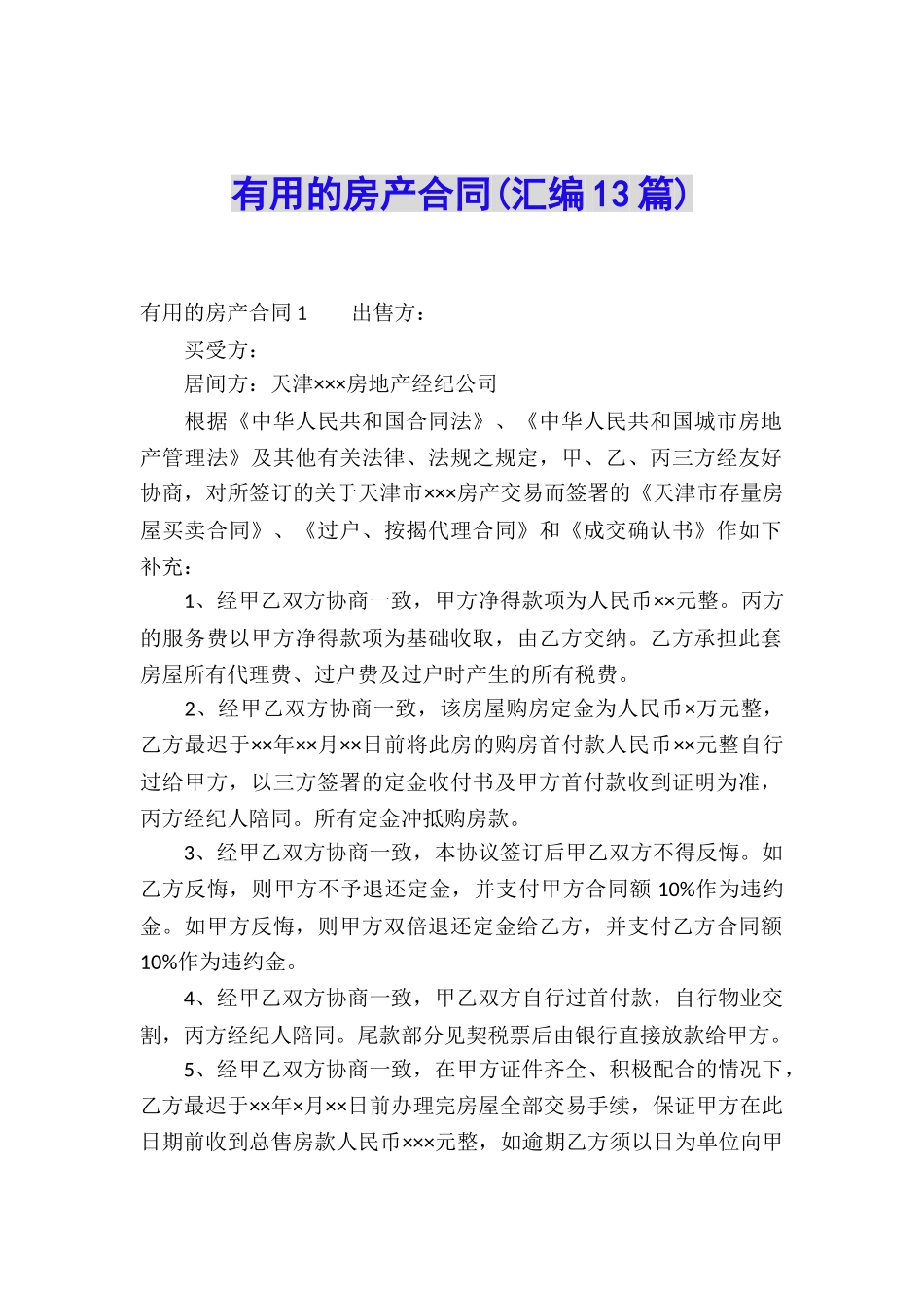 实用的房产合同(汇编13篇)_第1页