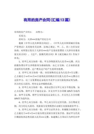 实用的房产合同(汇编13篇)